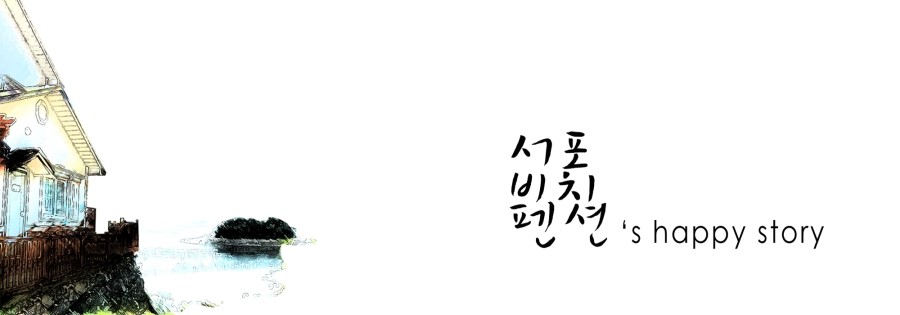 서포비치펜션 이미지