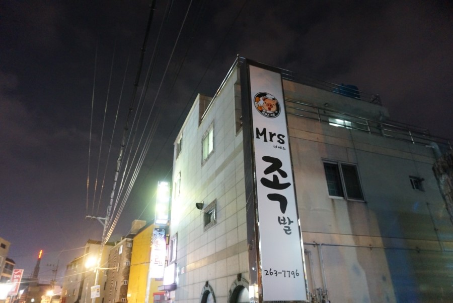 미세스족발 이미지