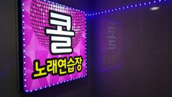 콜노래연습장 이미지