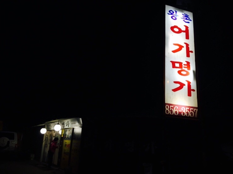 명가곤드레추어탕 이미지
