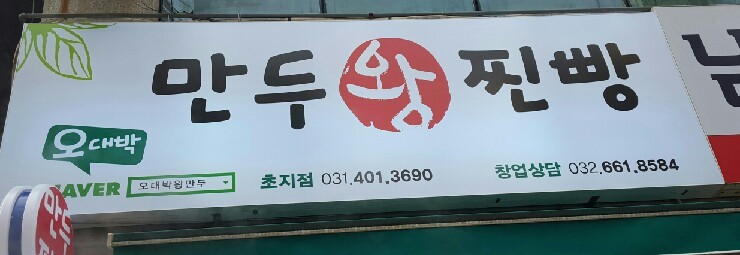 오대박왕만두 이미지