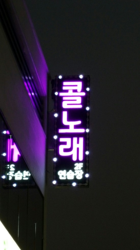 콜노래연습장 이미지
