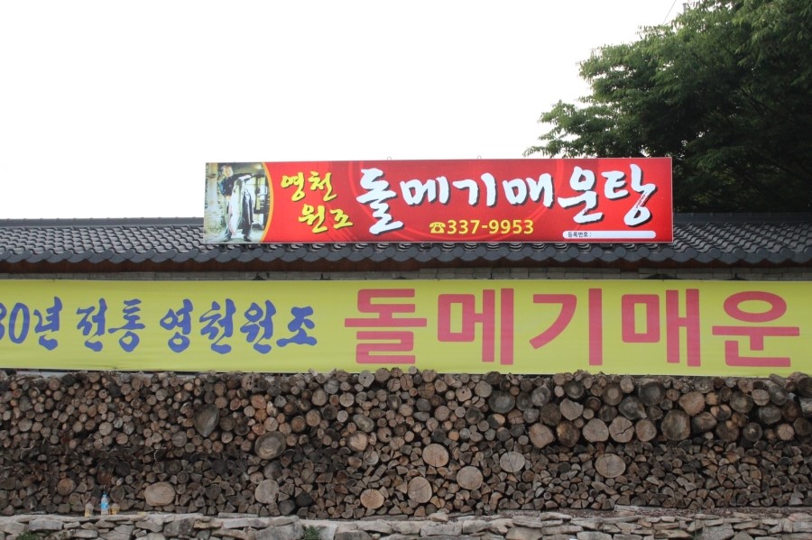 영천돌메기매운탕 이미지