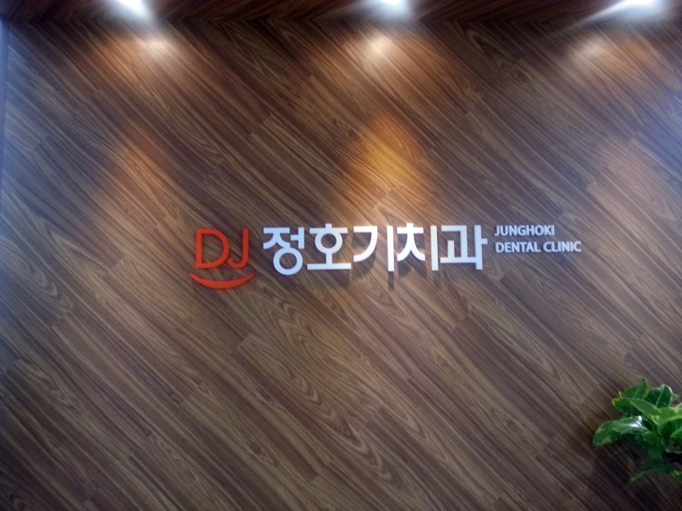 정호기치과 이미지
