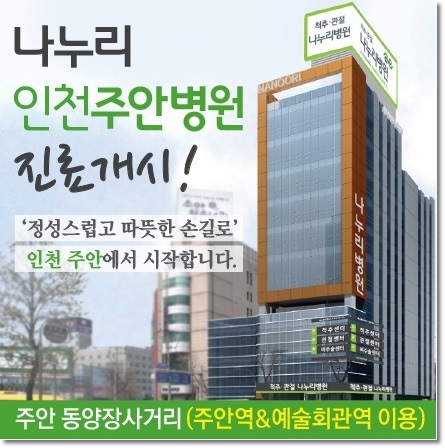 나누리인천주안병원 이미지