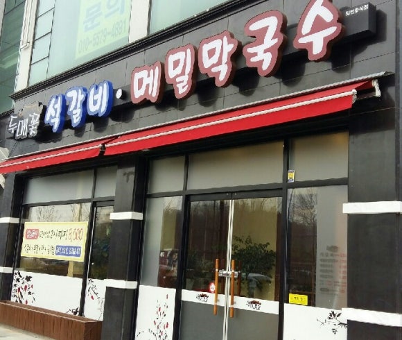 두메꽃맛집 이미지