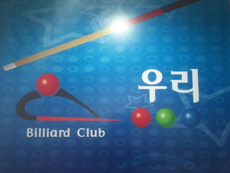 우리당구클럽 이미지
