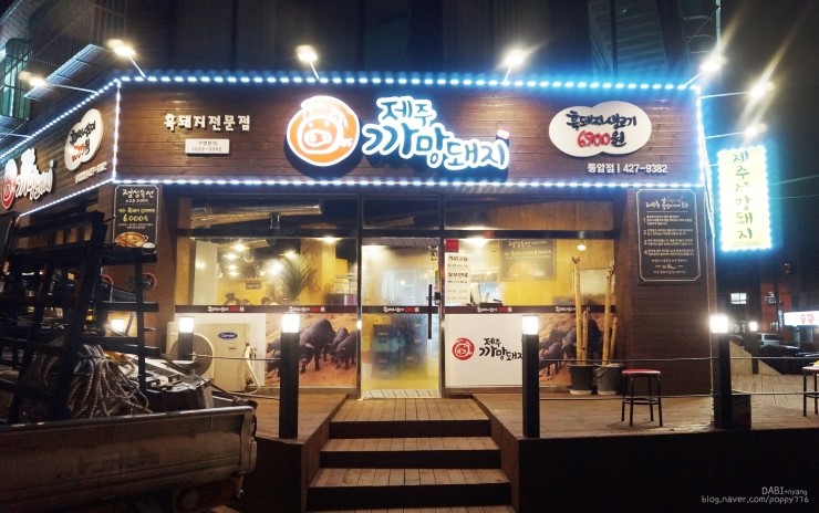 제주까망돼지동암점 이미지