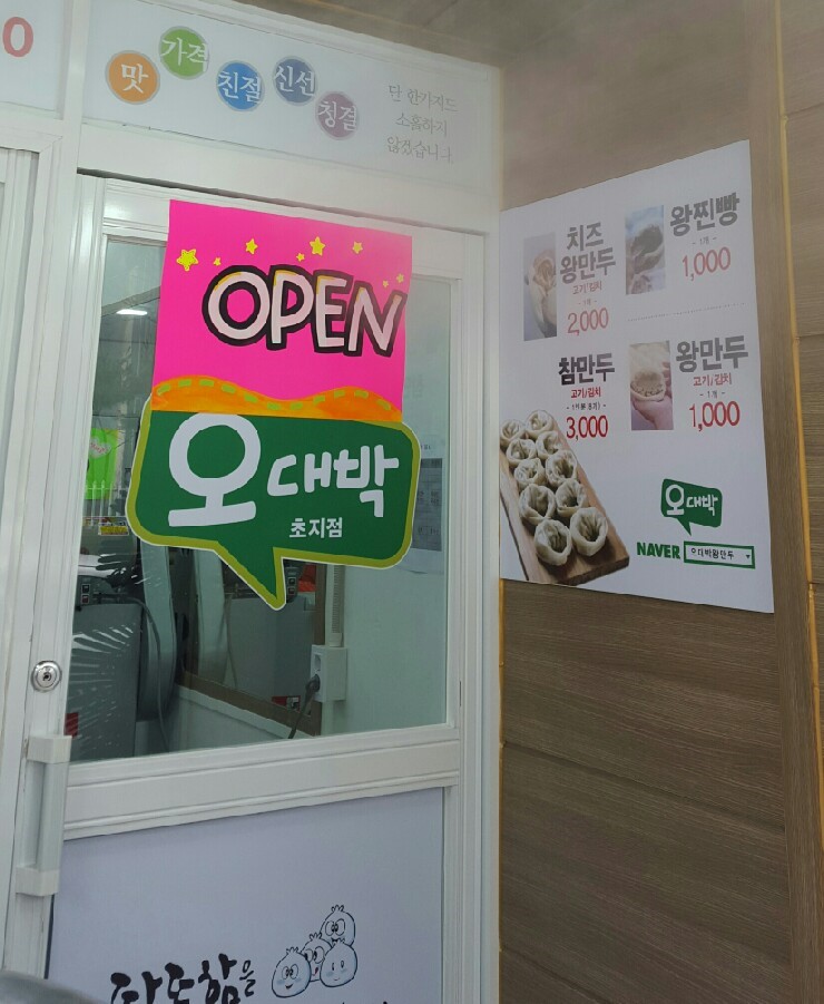 오대박왕만두 이미지