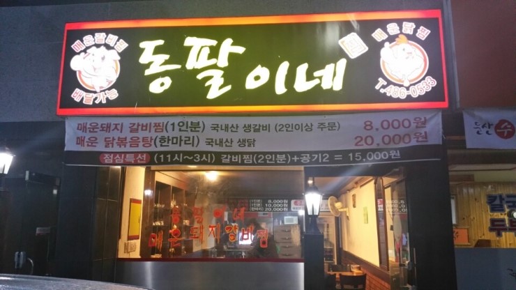 동팔이네 이미지