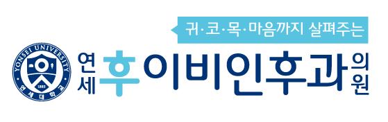 연세후이비인후과의원 이미지