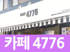 카페4776 이미지