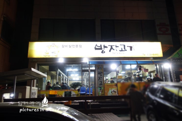 방자고기 이미지
