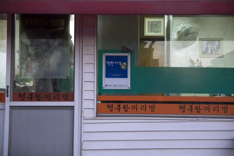 착한머리방 이미지