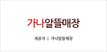 가나알뜰매장 이미지