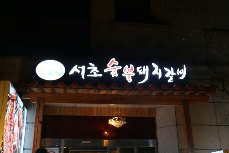 숯불에돼지 이미지