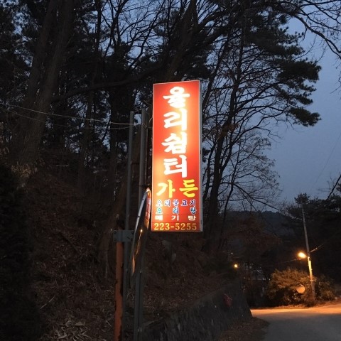 율리쉼터 이미지