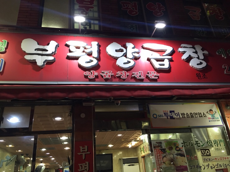 부평양곱창 이미지