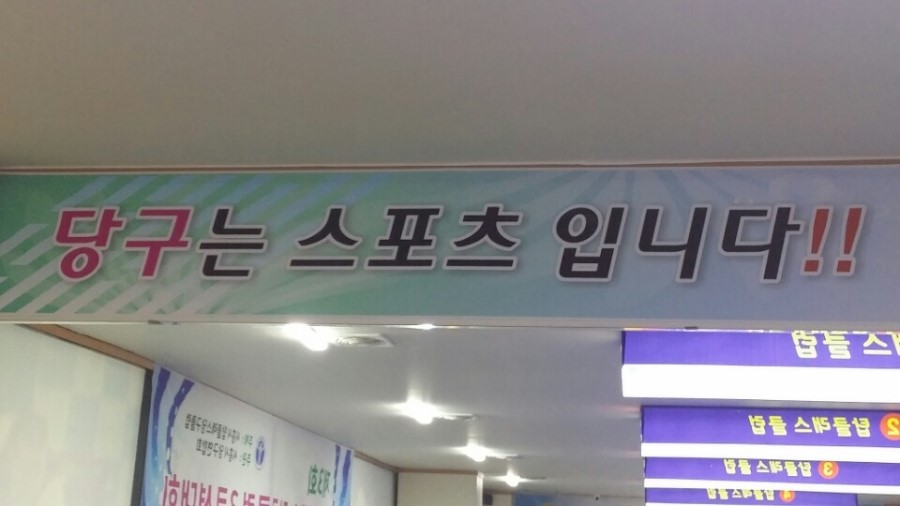 은행당구클럽 이미지