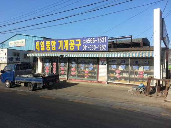 종합기계공구 이미지