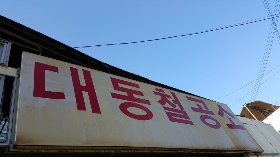 대동철공소 이미지