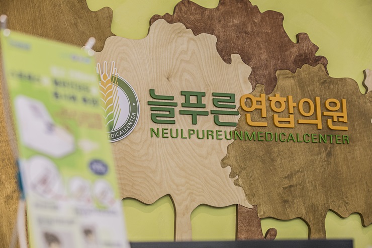 푸른연합의원 이미지