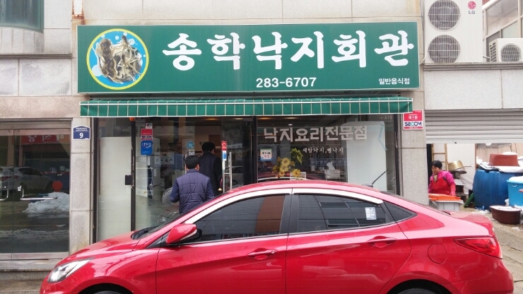 송학낙지회관 이미지