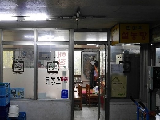 진미옥설렁탕 본점 사진 7