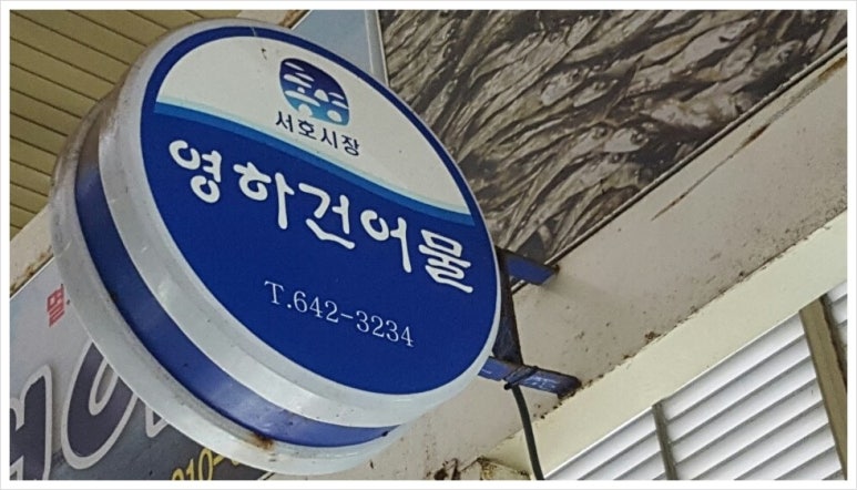 영하건어물 이미지