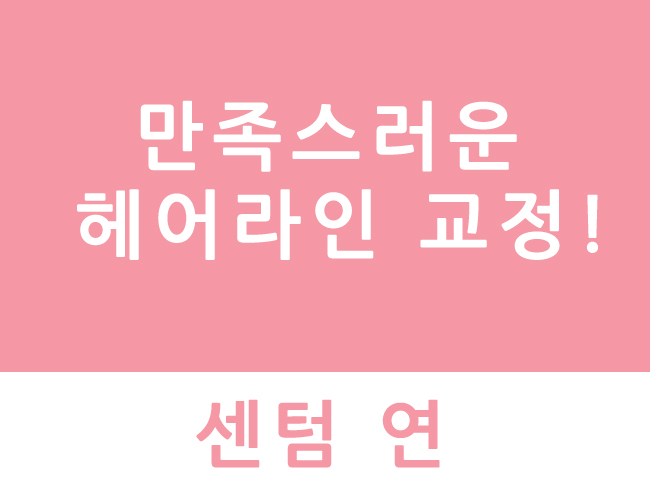아름다울:연헤어 이미지