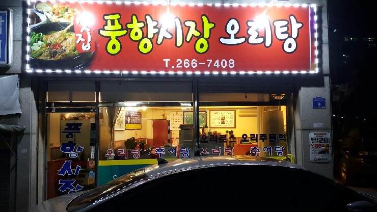 풍향시장오리탕 이미지
