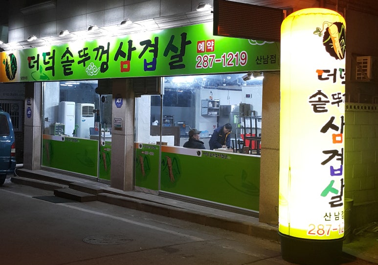 더덕솥뚜껑삼겹살 이미지