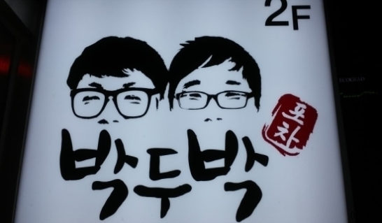 박두박 이미지
