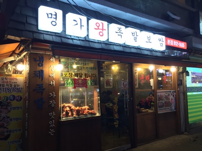 명가서울왕족발 이미지