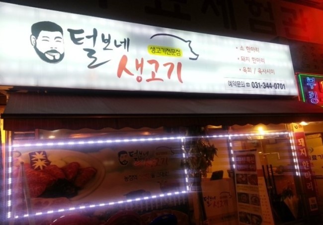 오늘은 생고기 먹는날 이미지