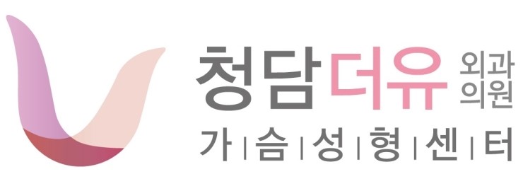 청담더유외과의원 이미지