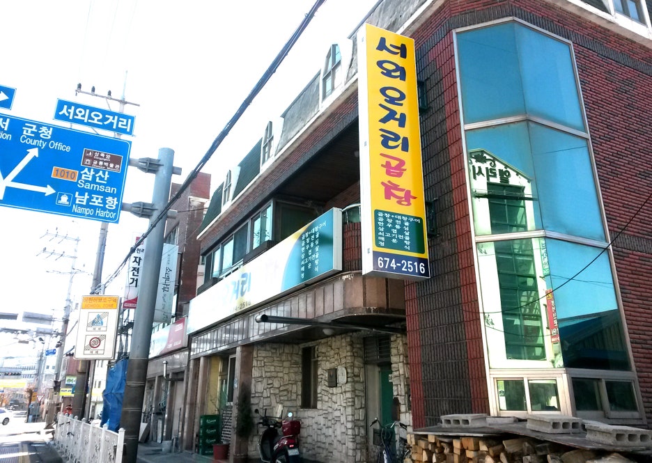 서외오거리곱창 이미지