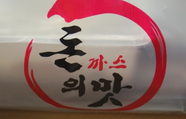 돈의 맛 까스 이미지
