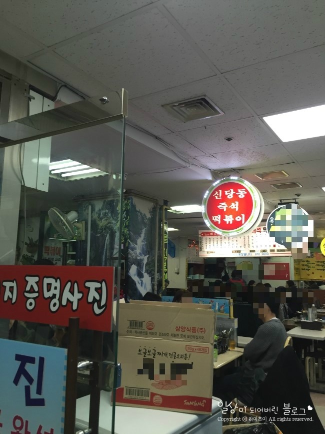 신당동 옛날떡볶이 식당 이미지