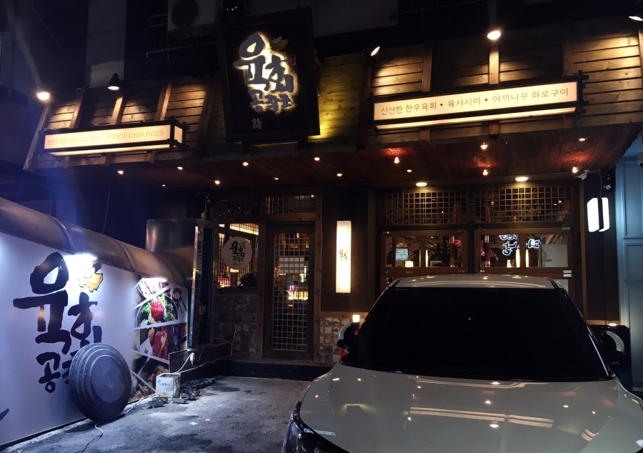 육회공작소천안두정점 이미지