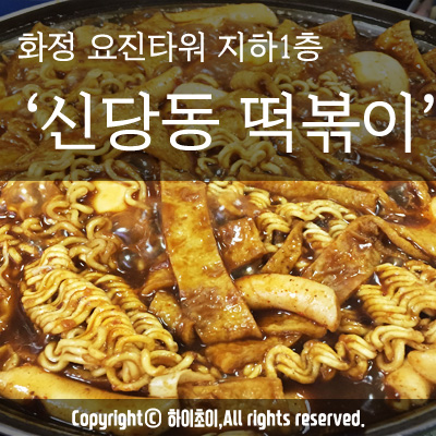 신당동 옛날떡볶이 식당 이미지
