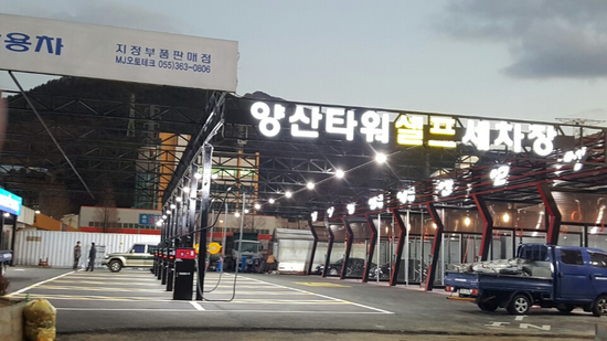 양산셀프세차장 이미지