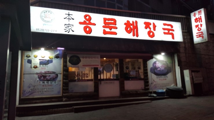 본가 용문해장국 이미지