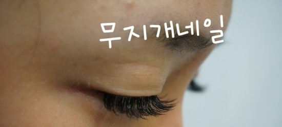 속눈썹J 이미지