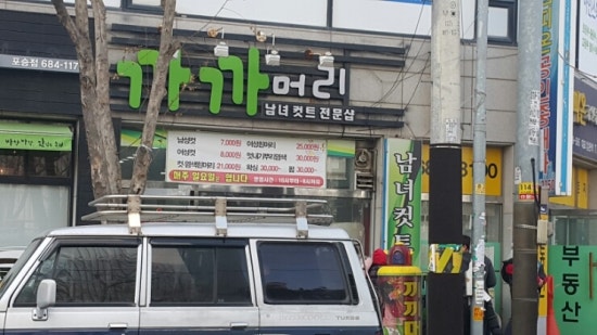 까까머리 미용실 이미지