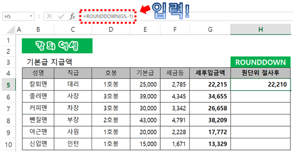 엑셀 원단위 절사 함수(버림 함수) ROUNDDOWN 함수로 쉽게 하자. 백단위/백만단위 절사도 가능합니다! : 네이버 블로그 엑셀 원단위 절사 함수(버림 함수) Rounddown 함수로 쉽게 하자. 백단위/백만단위 절사도 가능합니다! : 네이버 블로그