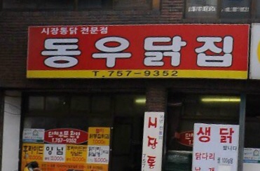 동우통닭 이미지