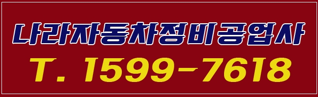 나라자동차정비공업사 이미지