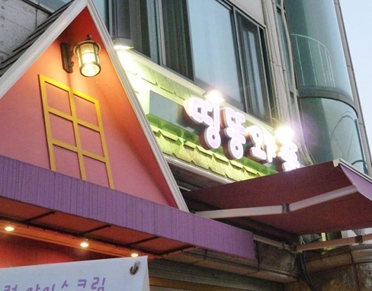 띵똥와플 이미지
