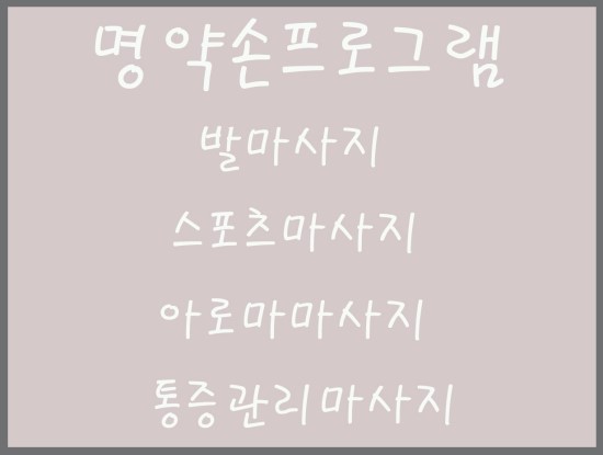 명약손 이미지